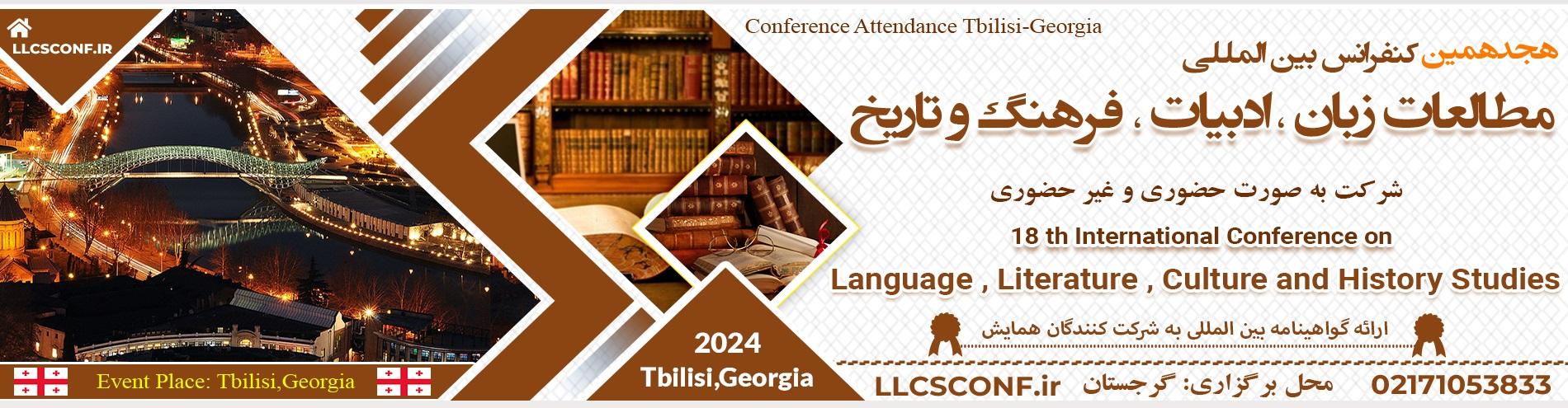 کنفرانس بین المللی مطالعات زبان ،ادبیات، فرهنگ و تاریخ	
